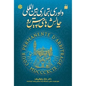 داوری تجاری بین المللی و چالش های پیش روی