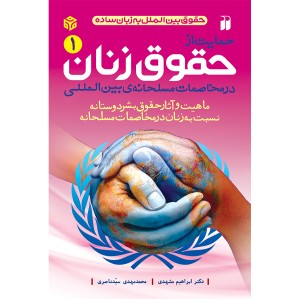 حمایت از حقوق زنان در مخاصمات مسلحانه بین المللی - جلد 1