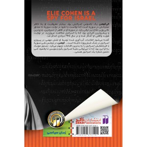 الی کوهن، نفوذی و جاسوس اسرائیلی