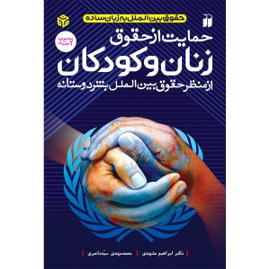 حمایت از حقوق زنان و کودکان از منظر حقوق بین الملل بشر دوستانه - مجموعه 2 جلدی