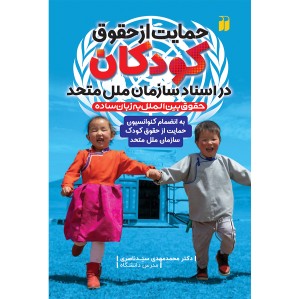 حمایت از حقوق کودکان در اسناد سازمان ملل متحد