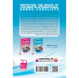 حمایت از حقوق کودکان در مخاصمات مسلحانه بین المللی - جلد 2