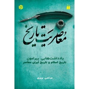 معاصریت تاریخ