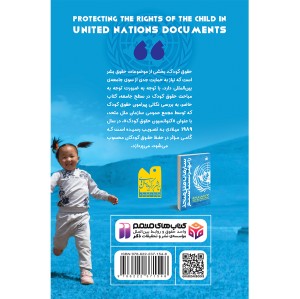حمایت از حقوق کودکان در اسناد سازمان ملل متحد
