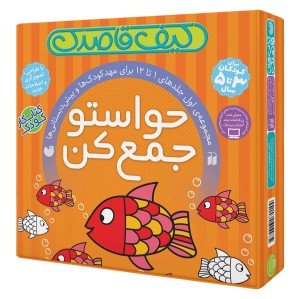 کیف حواستو جمع کن - مجموعه اول