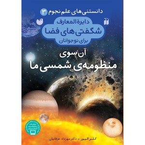 شگفتی های فضا 3 - آن سوی منظومه ی شمسی ما