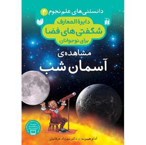 دایره المعارف شگفتی های فضا - جلد 4