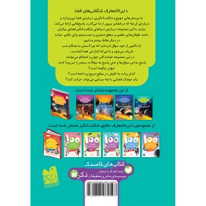 دایره المعارف شگفتی های فضا - جلد 4