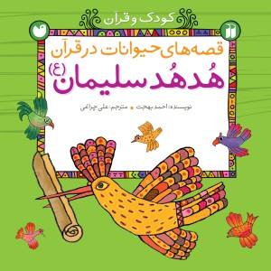 قصه های حیوانات در قرآن - جلد 2