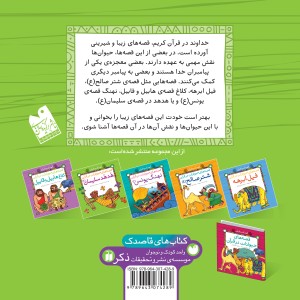 قصه های حیوانات در قرآن - جلد 2