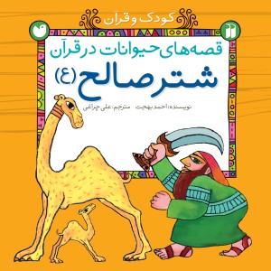 قصه های حیوانات در قرآن - جلد 3