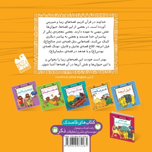 قصه های حیوانات در قرآن - جلد 3