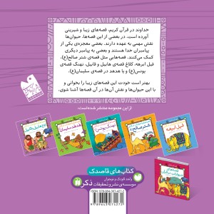 قصه های حیوانات در قرآن - جلد 4