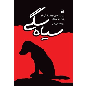 سیاه سگی