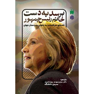 برسد به دست خانم رئیس جمهور