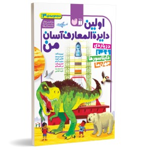 اولین دایره المعارف آسان من - مجموعه 3 جلدی