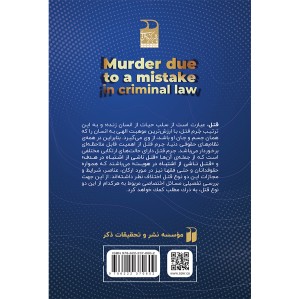 قتل ناشی از اشتباه در حقوق کیفری