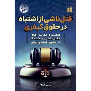 قتل ناشی از اشتباه در حقوق کیفری