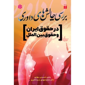 بررسی چالش های داوری