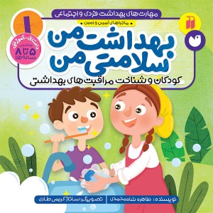 مهارت های بهداشت فردی و اجتماعی - جلد 1