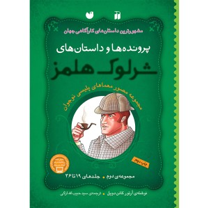 شرلوک هلمز - مجموعه دوم - جلدهای 19 تا 36