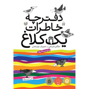 دفترچه خاطرات یک کلاغ