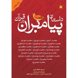 داستان پیامبران در قرآن