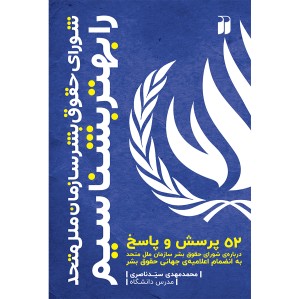 شورای حقوق بشر سازمان ملل متحد را بهتر بشناسیم