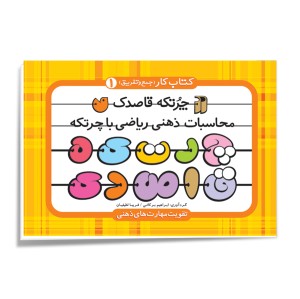چرتکه قاصدک - جلد 1