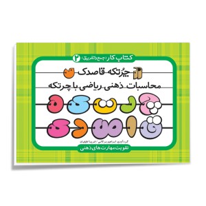 چرتکه قاصدک - جلد 2