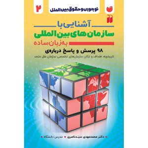 آشنایی با سازمان های بین المللی به زبان ساده 2
