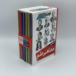 مشاهیر علم - مجموعه 18 جلدی جلد سخت