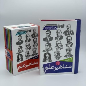 مشاهیر علم - مجموعه 18 جلدی جلد سخت
