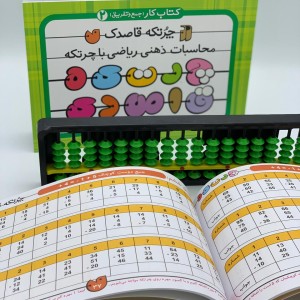 چرتکه قاصدک - جلد 2