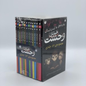 مجموعه خیابان وحشت (قاب دار)