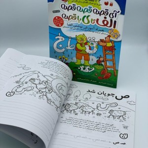 آی قصه قصه قصه الف تا ی با قصه