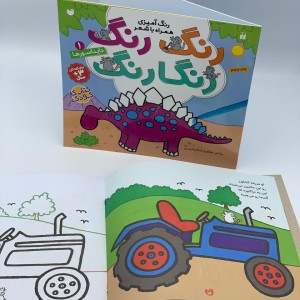 رنگ رنگ رنگارنگ - جلد 1