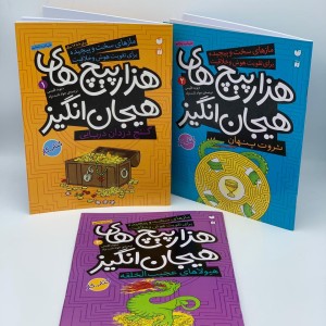 هزارپیچ های هیجان انگیز - جلد 1