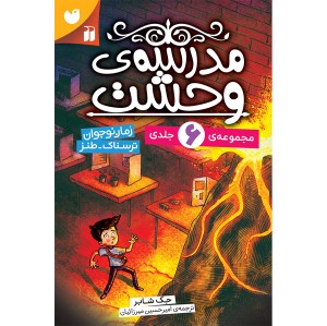 مدرسه ی وحشت - مجموعه 6 جلدی