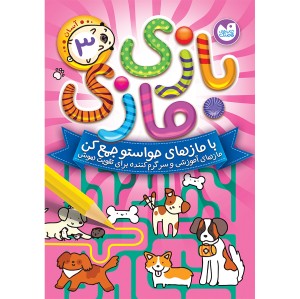 بازی مازی - جلد 3