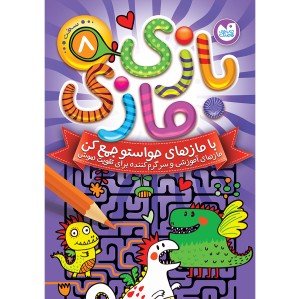 بازی مازی - جلد 8