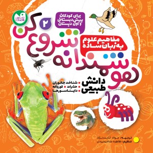 هوشمندانه شروع کن - جلد 2