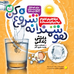 هوشمندانه شروع کن - جلد 5