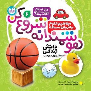 هوشمندانه شروع کن - جلد 6