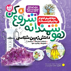 هوشمندانه شروع کن - جلد 8