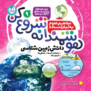 هوشمندانه شروع کن - جلد 9