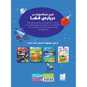 اولین دایره المعارف من درباره فضا - جلد 1