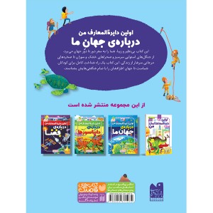اولین دایره المعارف من درباره جهان ما - جلد 3