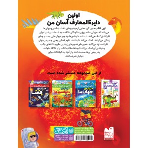 اولین دایره المعارف آسان من - مجموعه 3 جلدی
