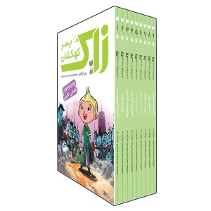 زاک پسر کهکشان - مجموعه 15 جلدی (قابدار)